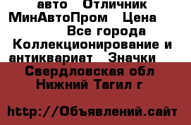 1.1) авто : Отличник МинАвтоПром › Цена ­ 1 900 - Все города Коллекционирование и антиквариат » Значки   . Свердловская обл.,Нижний Тагил г.